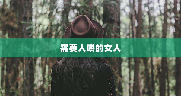 需要人哄的女人