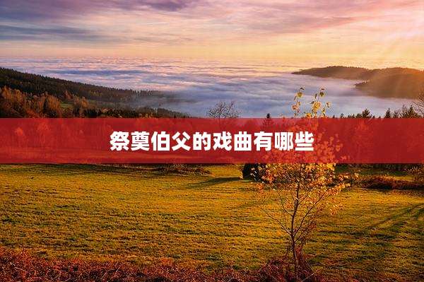 祭奠伯父的戏曲有哪些