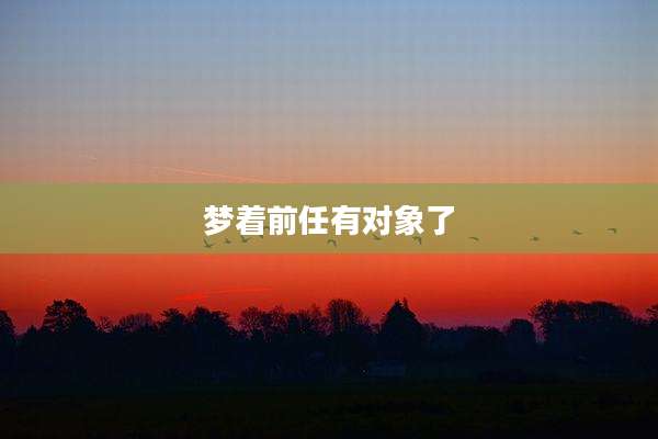 梦着前任有对象了