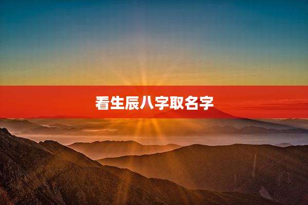 看生辰八字取名字