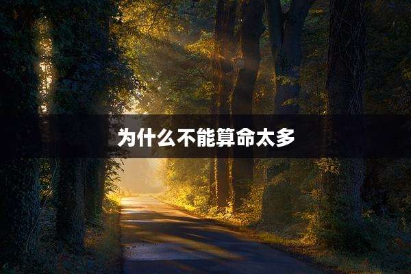 为什么不能算命太多