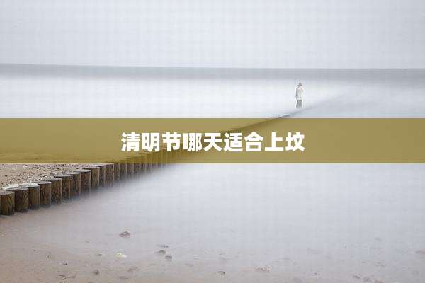 清明节哪天适合上坟