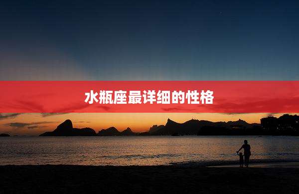 水瓶座最详细的性格