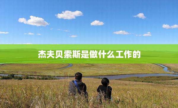 杰夫贝索斯是做什么工作的