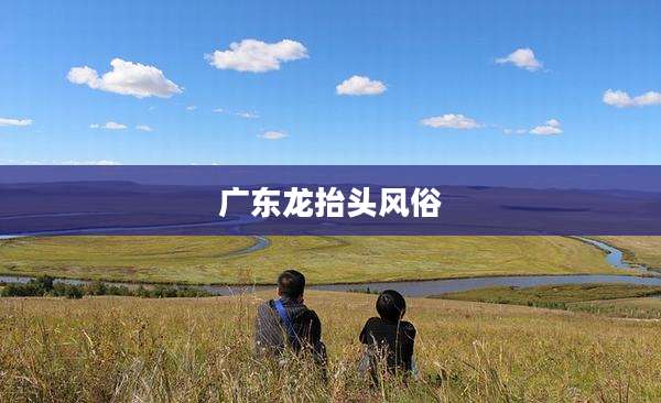 广东龙抬头风俗