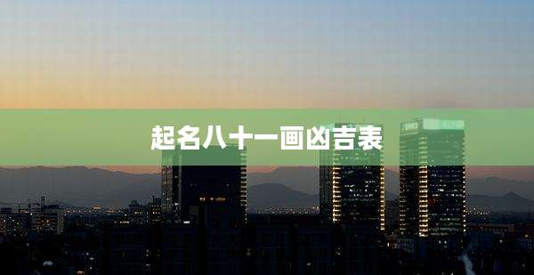 起名八十一画凶吉表