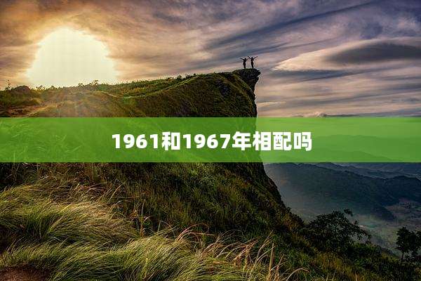 1961和1967年相配吗