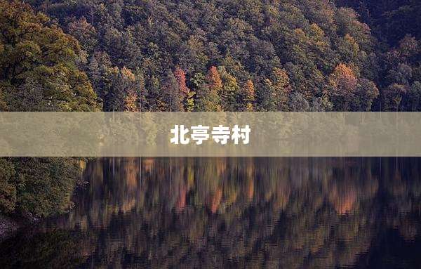北亭寺村