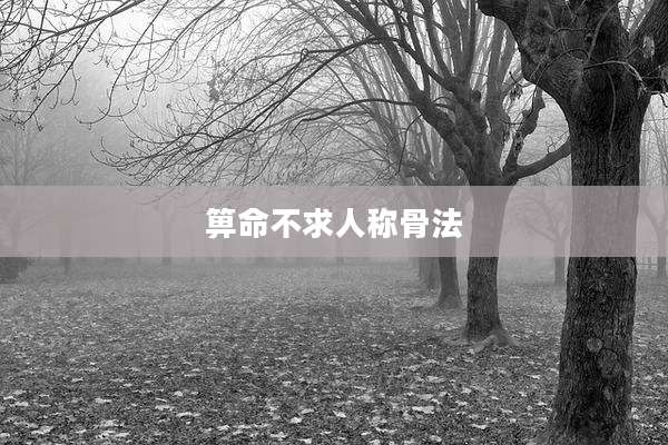 箅命不求人称骨法
