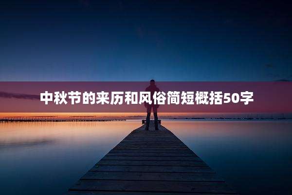 中秋节的来历和风俗简短概括50字