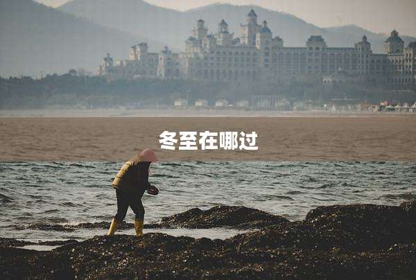 冬至在哪过