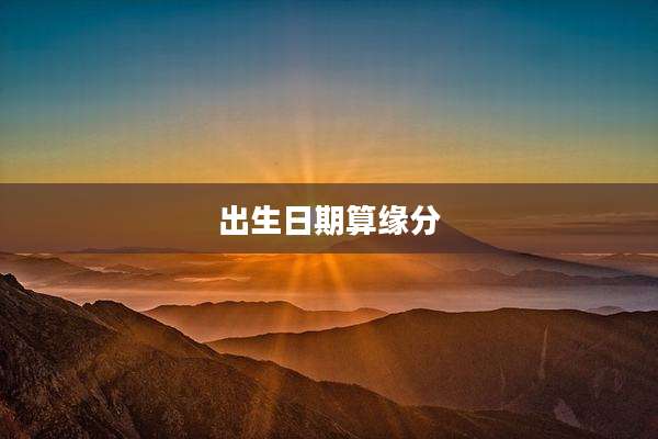 出生日期算缘分