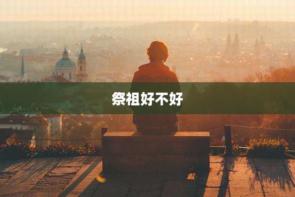 祭祖好不好