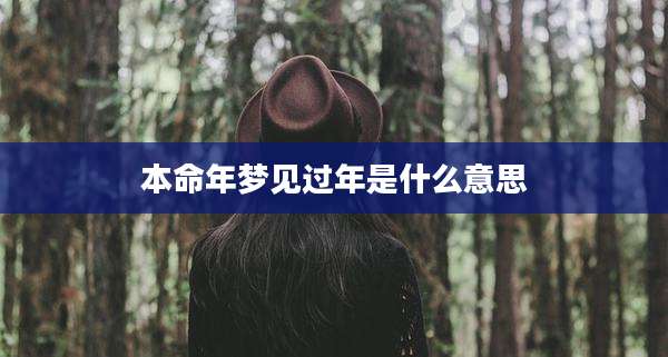 本命年梦见过年是什么意思