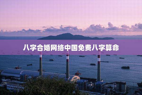 八字合婚网络中国免费八字算命