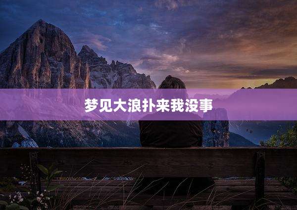 梦见大浪扑来我没事