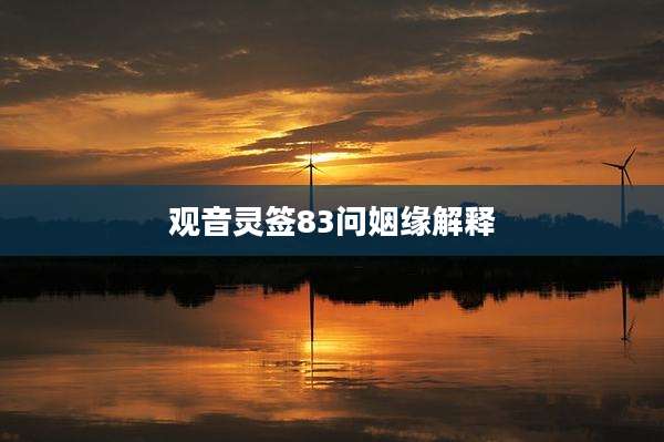 观音灵签83问姻缘解释