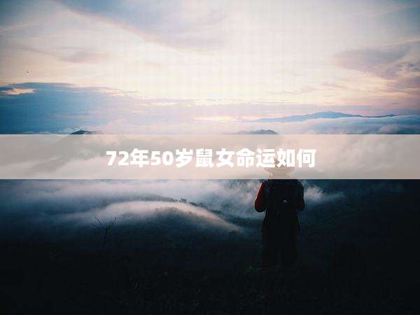 72年50岁鼠女命运如何