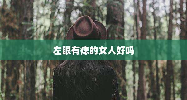 左眼有痣的女人好吗