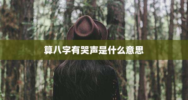 算八字有哭声是什么意思