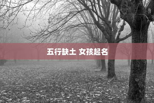 五行缺土 女孩起名