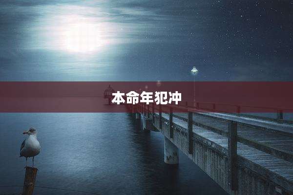 本命年犯冲
