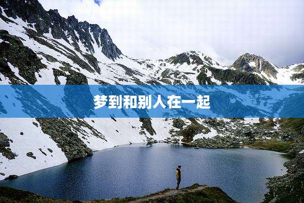梦到和别人在一起