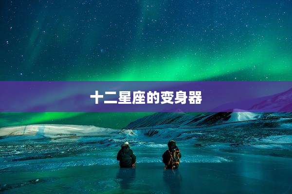 十二星座的变身器