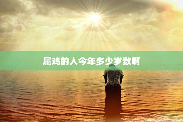 属鸡的人今年多少岁数啊