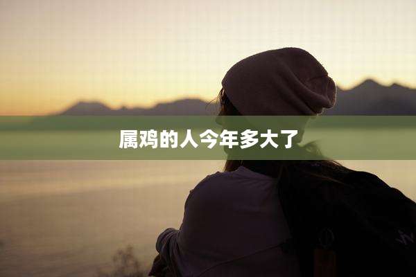 属鸡的人今年多大了