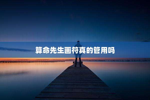 算命先生画符真的管用吗