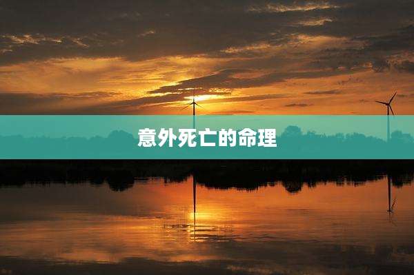 意外死亡的命理