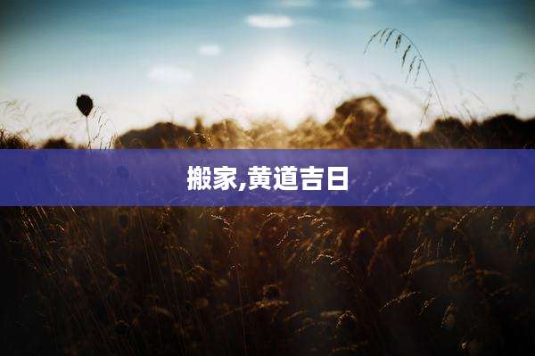 搬家,黄道吉日