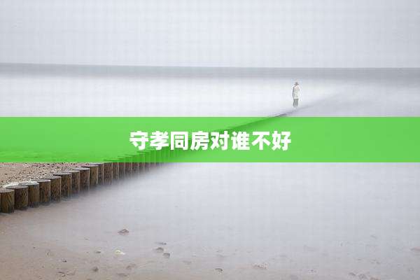 守孝同房对谁不好
