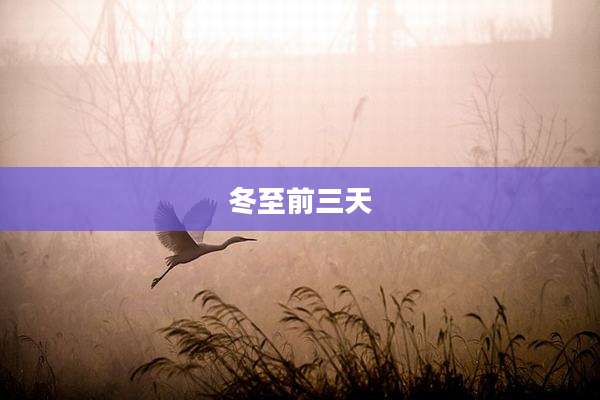 冬至前三天