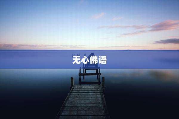 无心佛语