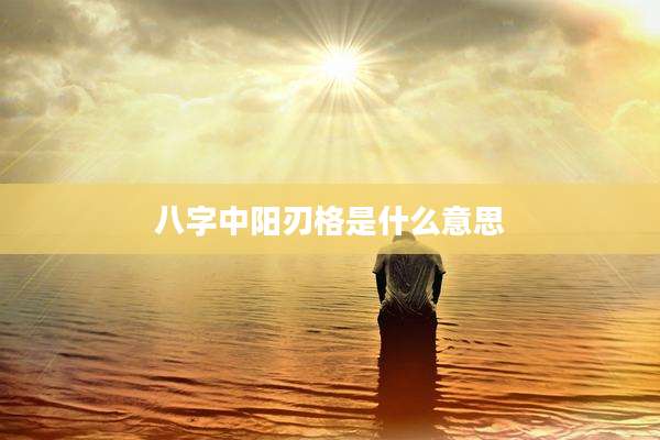 八字中阳刃格是什么意思