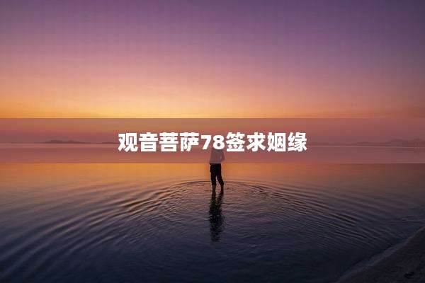观音菩萨78签求姻缘