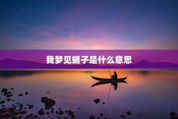 我梦见蝎子是什么意思