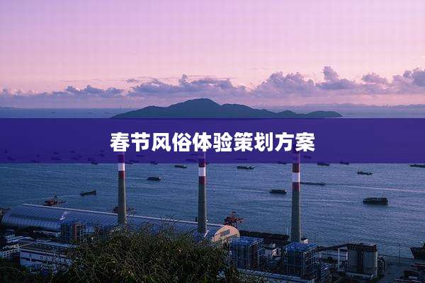 春节风俗体验策划方案