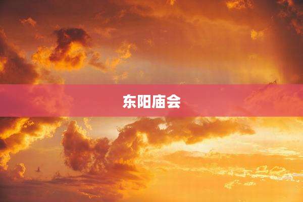 东阳庙会