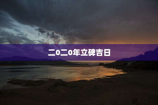 二0二0年立碑吉日