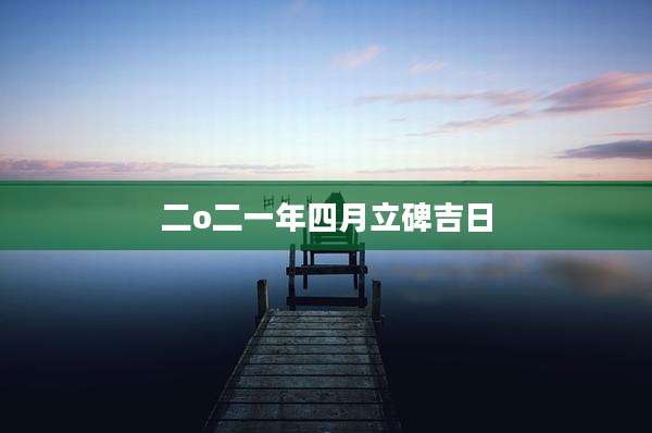 二o二一年四月立碑吉日