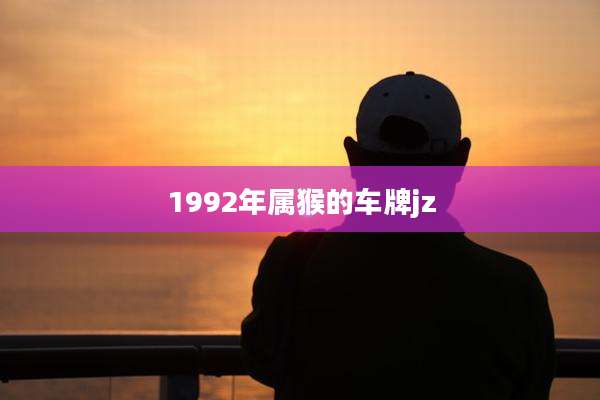1992年属猴的车牌jz