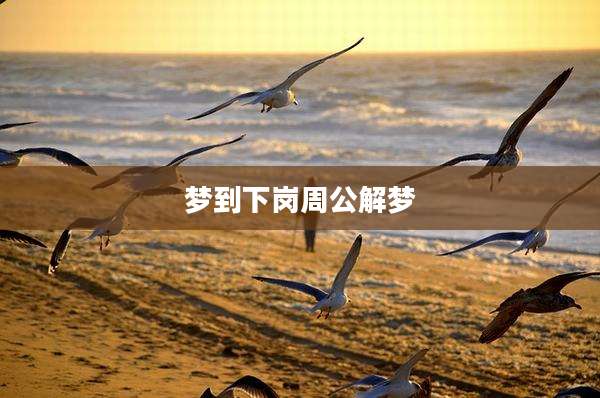 梦到下岗周公解梦