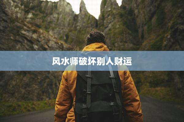 风水师破坏别人财运