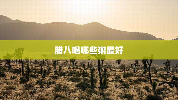 腊八喝哪些粥最好