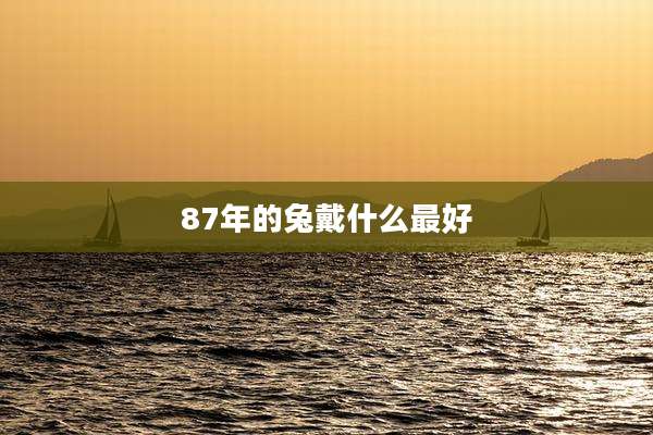 87年的兔戴什么最好