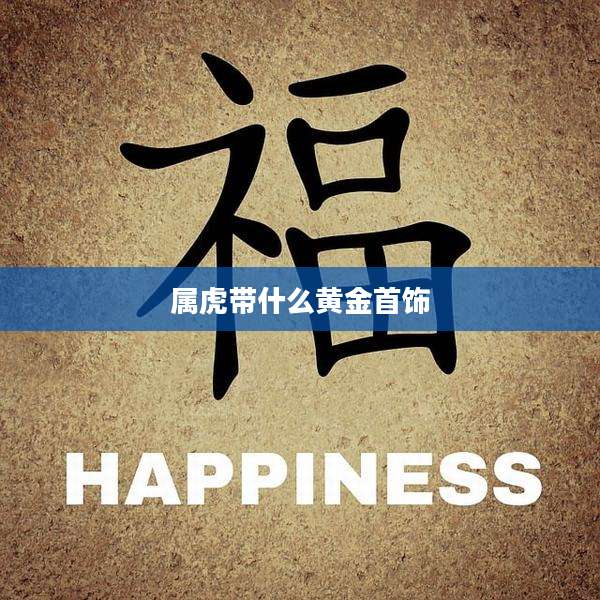 属虎带什么黄金首饰