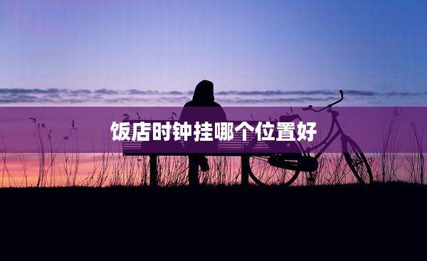 饭店时钟挂哪个位置好
